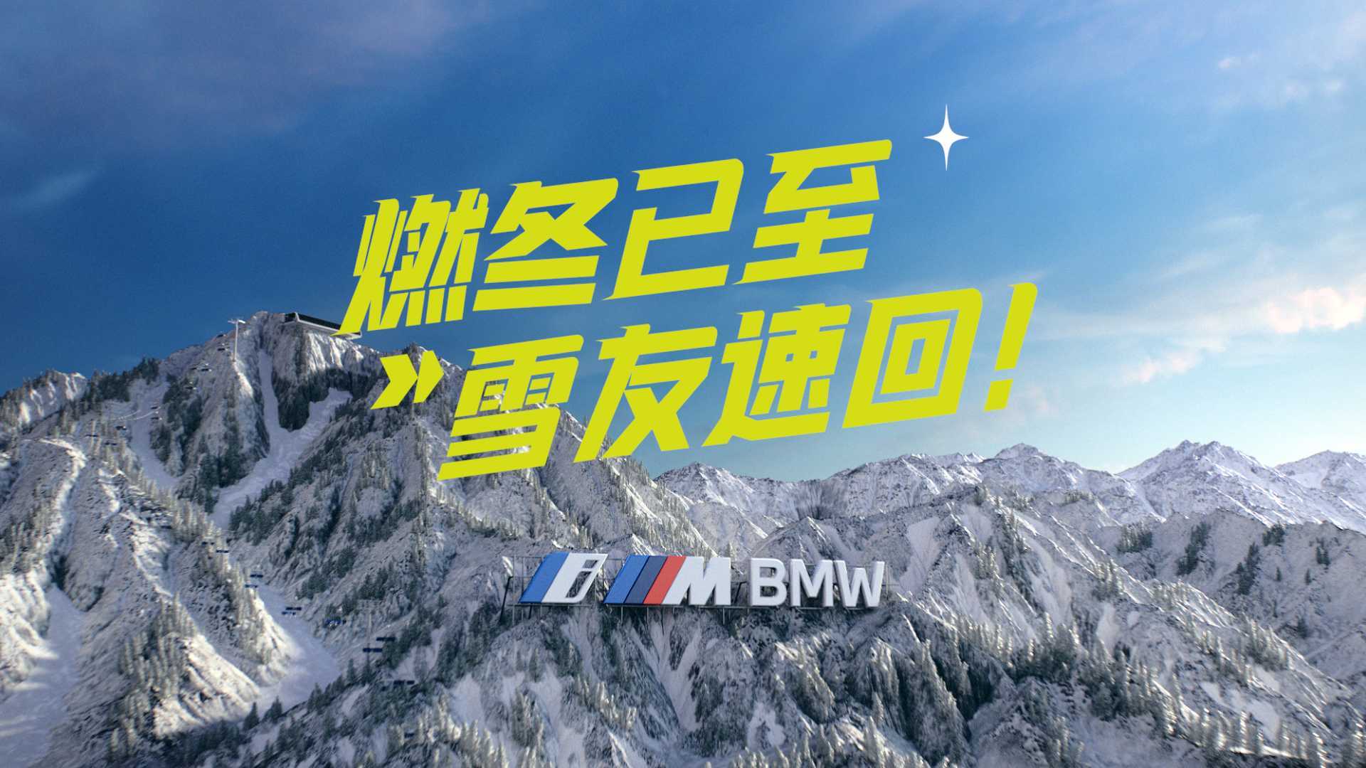 BMW 2023 热雪燃冬招募片