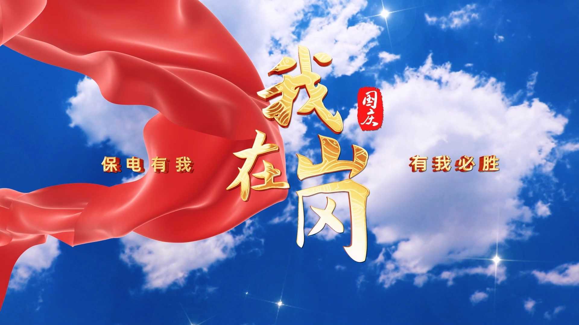 赤峰国网公司宣传片《国庆我在岗 喜迎二十大》