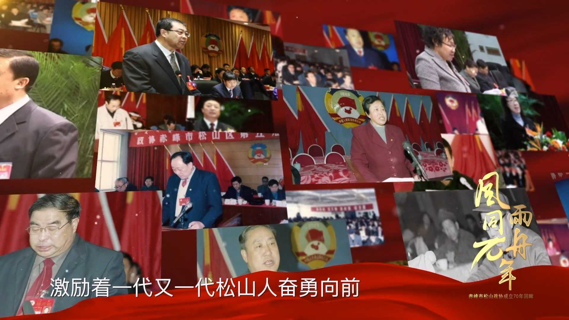 赤峰市松山区政协成立70年纪录片《风雨同舟70年》