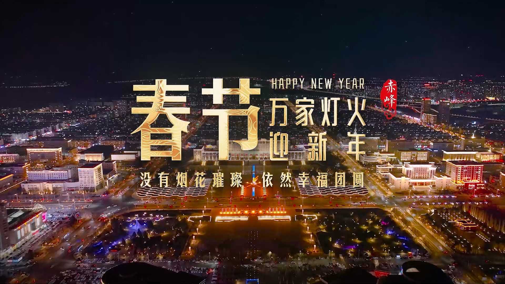 赤峰春节城市短片《万家灯火迎新年》