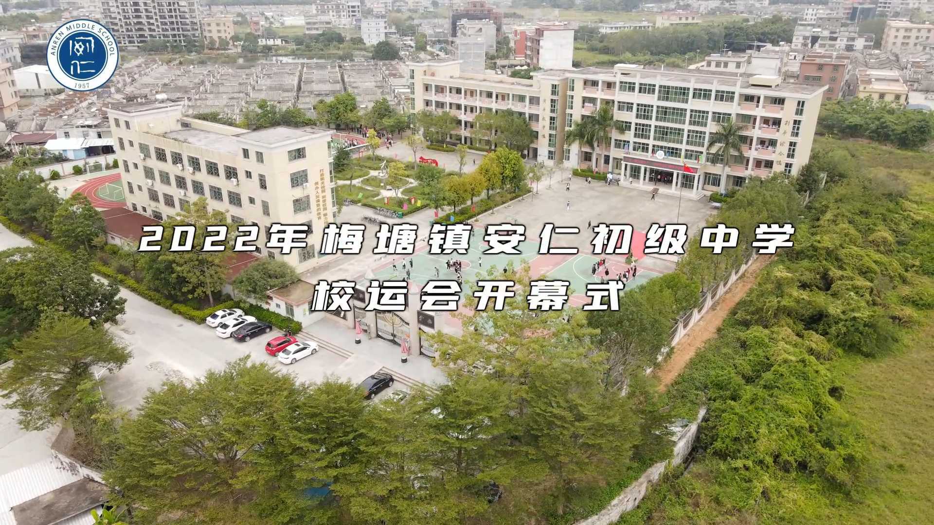 2022普宁市梅塘镇安仁中学校运会开幕式全程