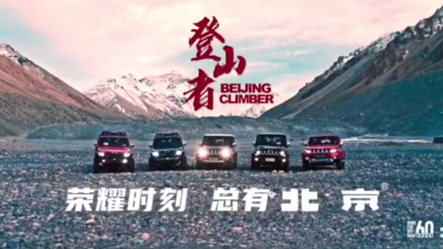 《你好，珠峰！你好，北京！》北汽集团广告片丨钻石配音