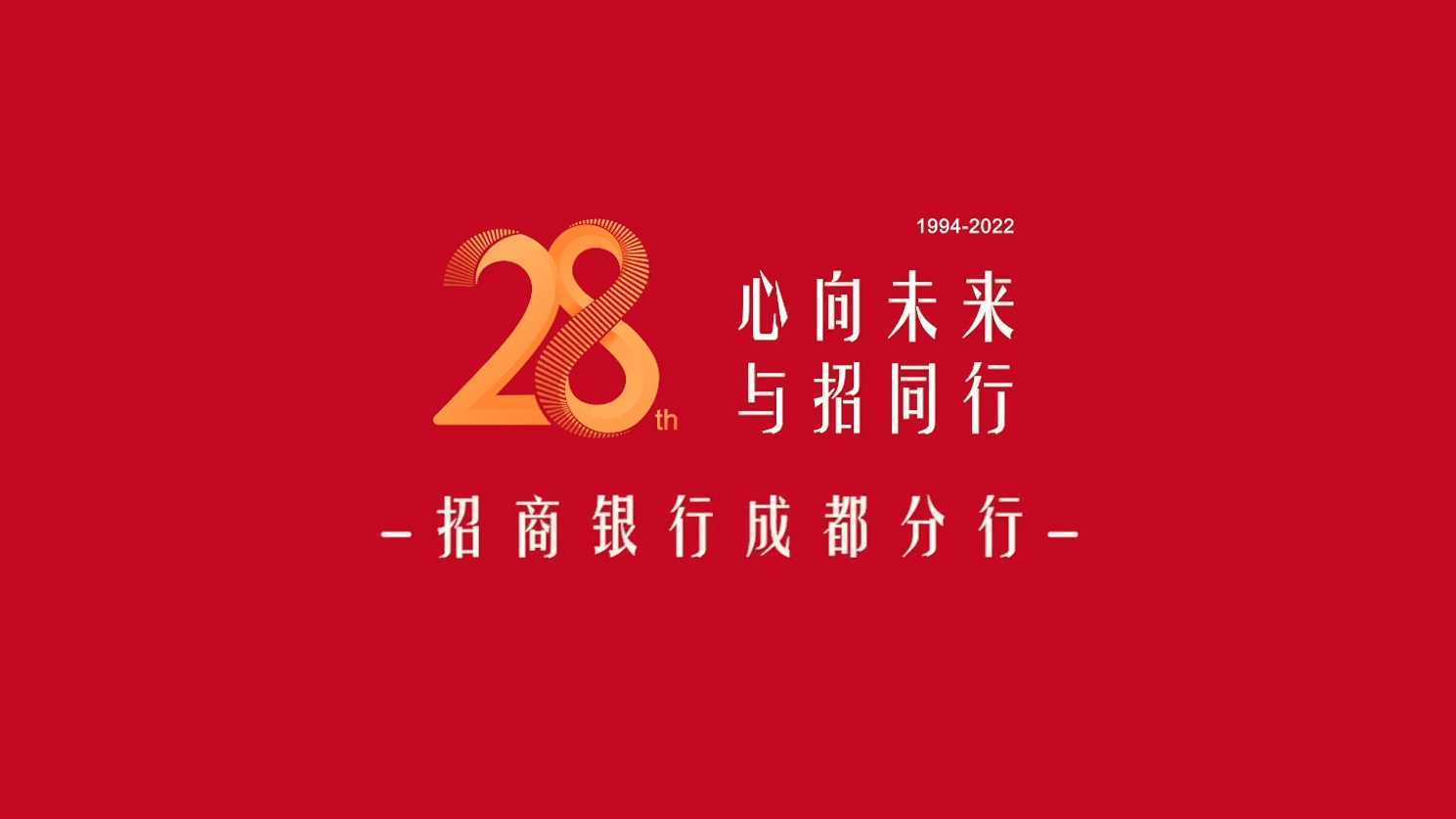 招商银行成都分行 | 28周年宣传片