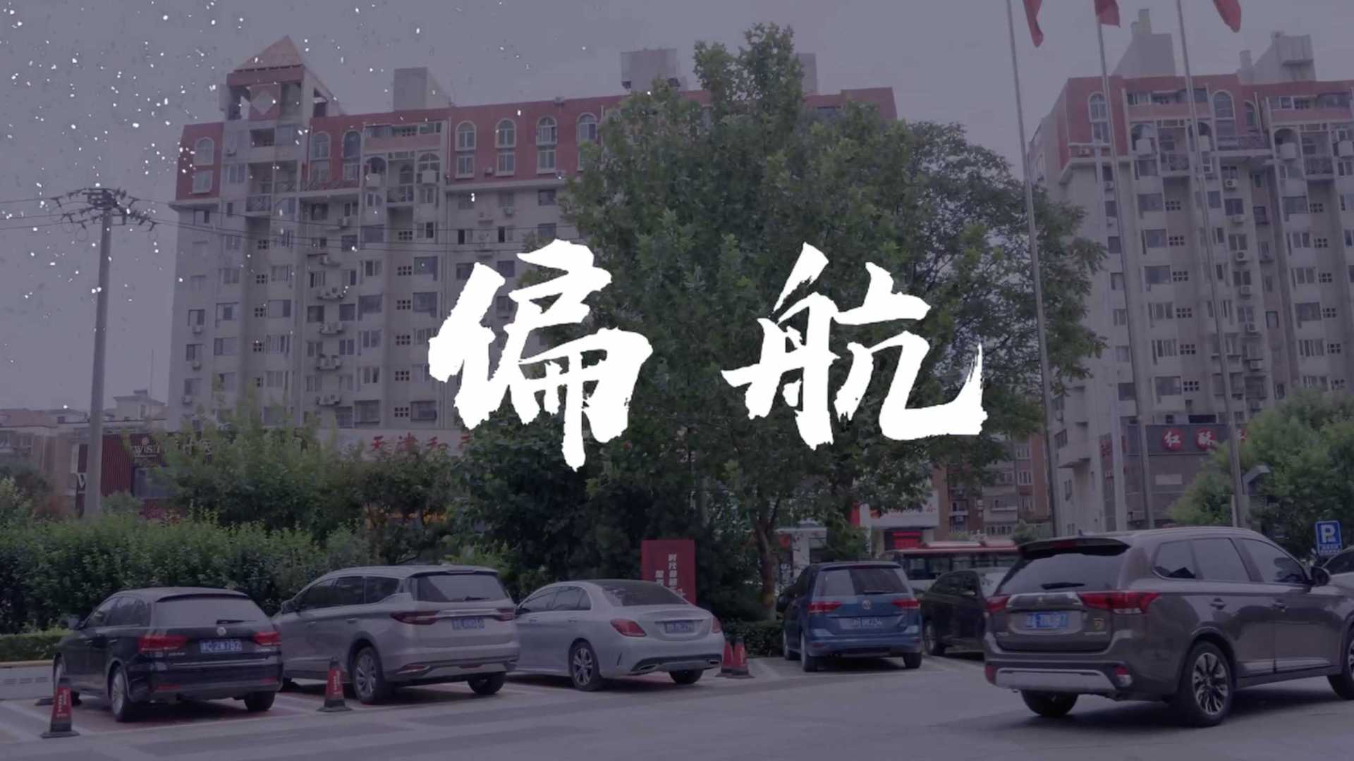 北京银行微电影《偏航》