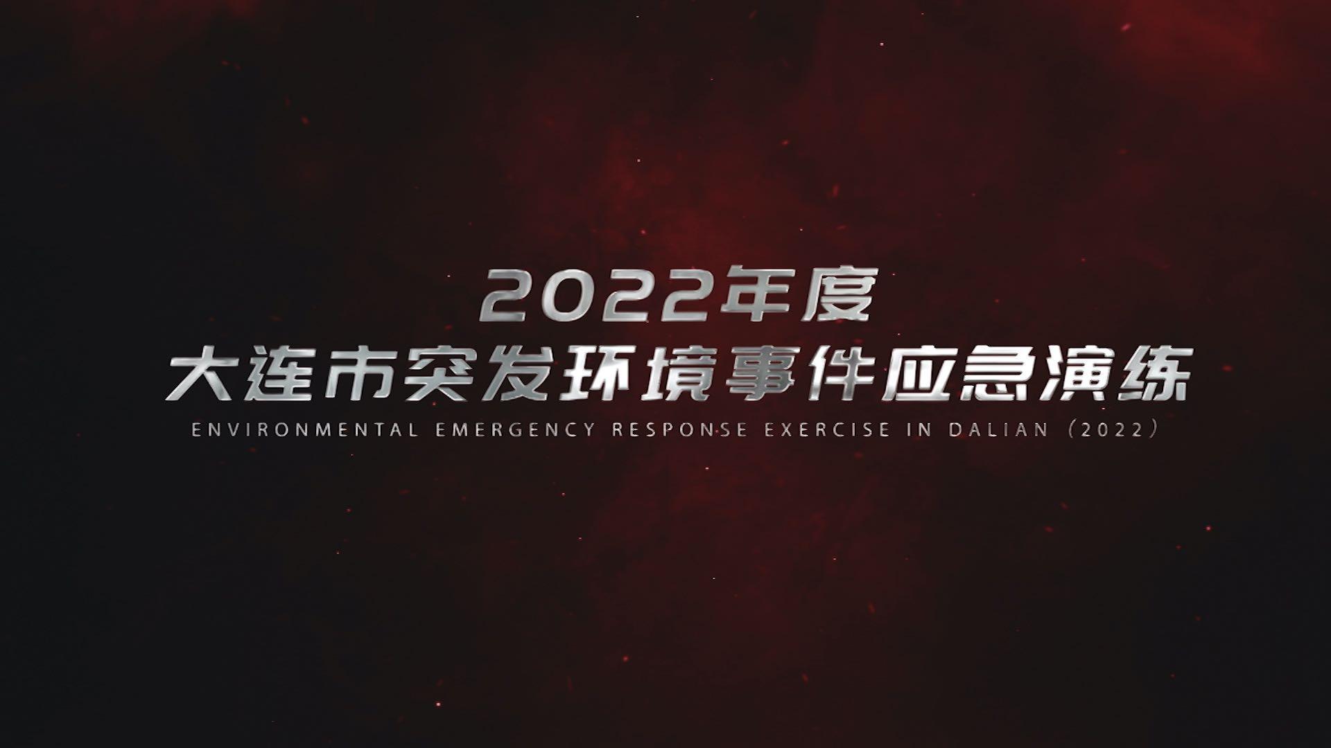 2022应急演练-东泰