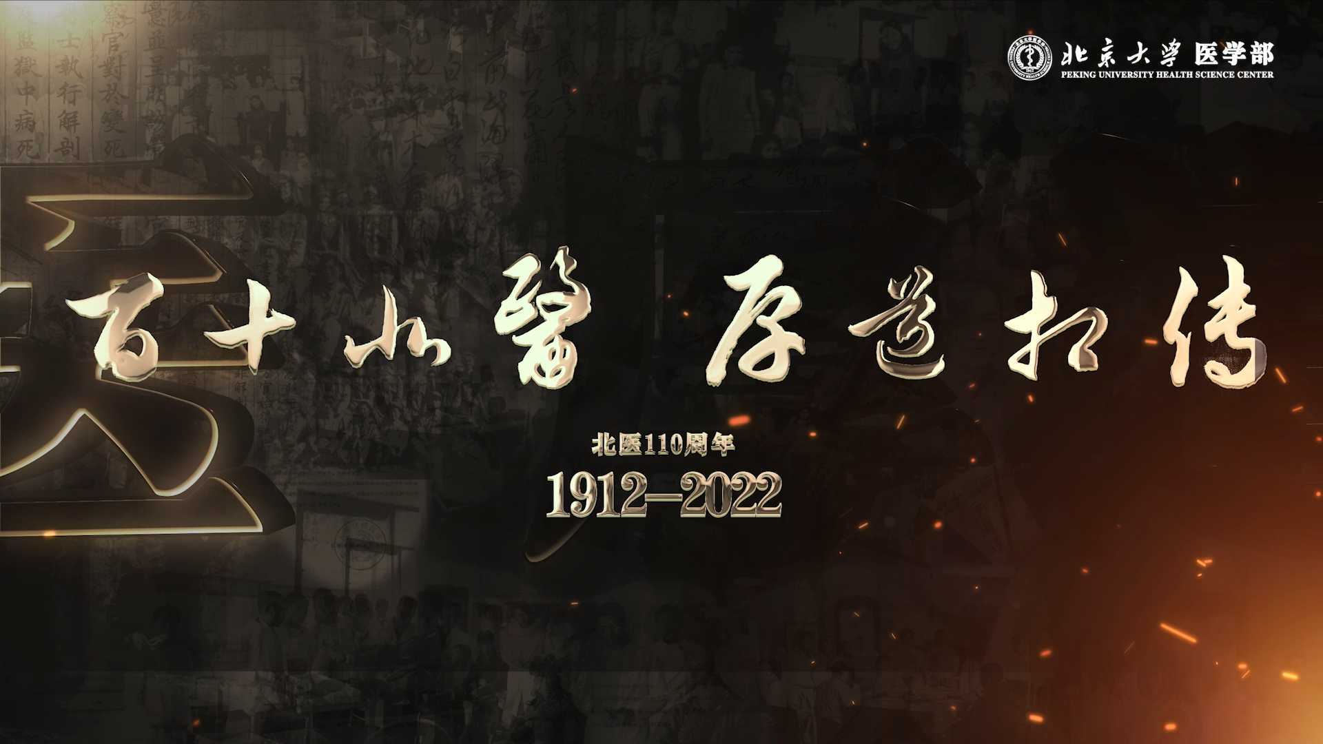 北京大学医学部办学110周年宣传片《百十北医 厚道相传》