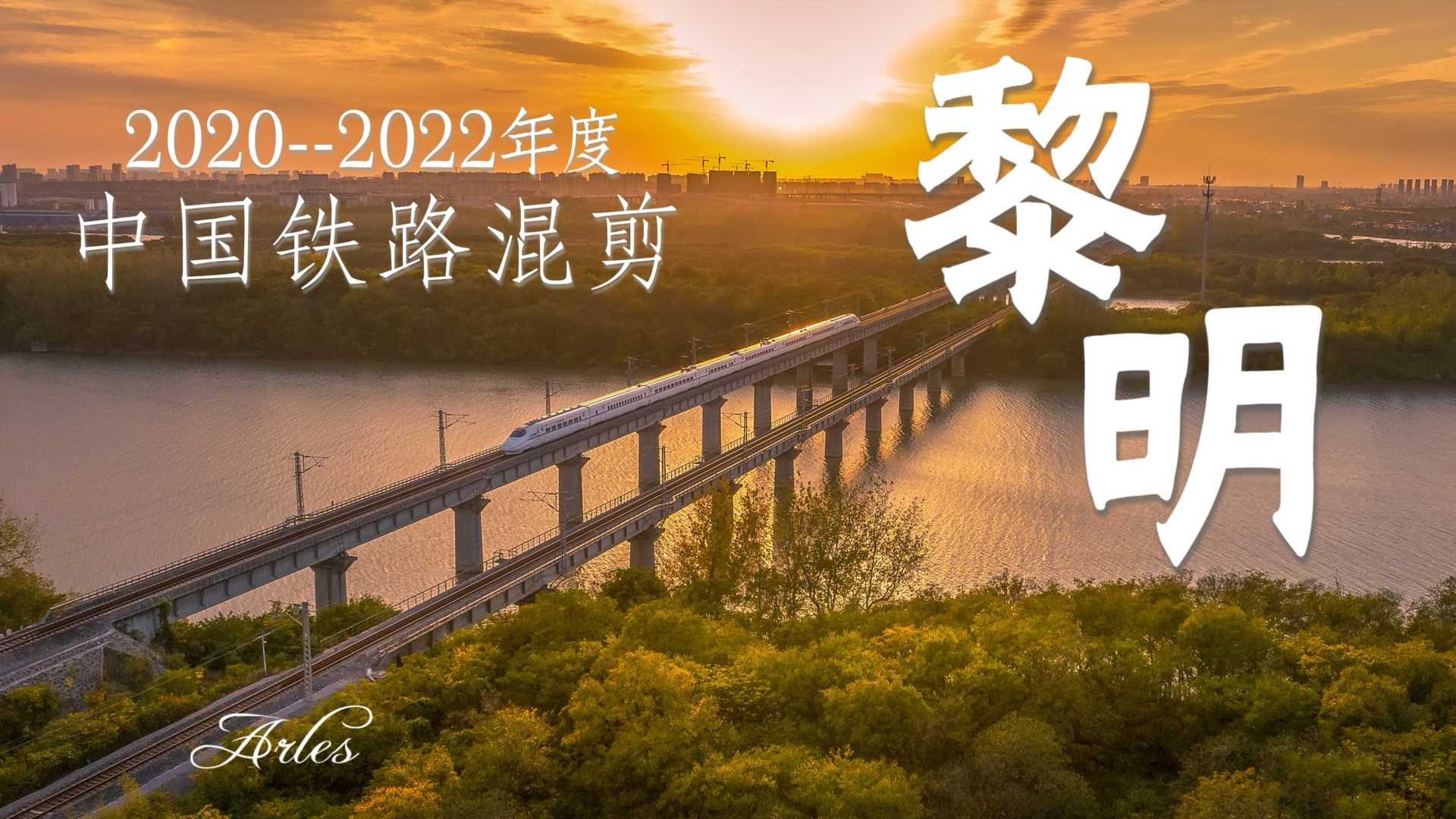 2020-2022年度中国铁路视频混剪《日升月落、总有黎明》