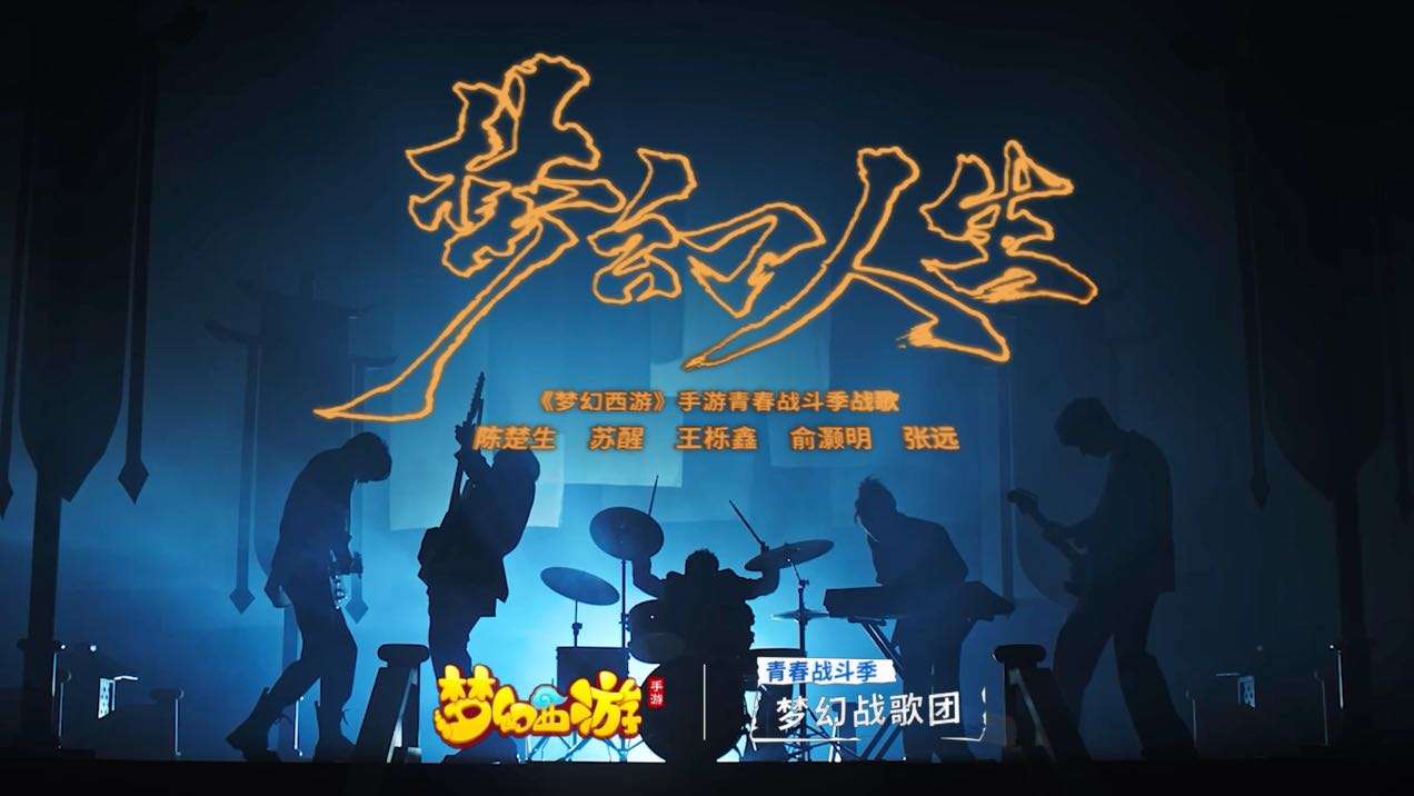 网易游戏「梦幻西游手游」x 再就业男团-梦幻战歌团《梦幻人生》MV