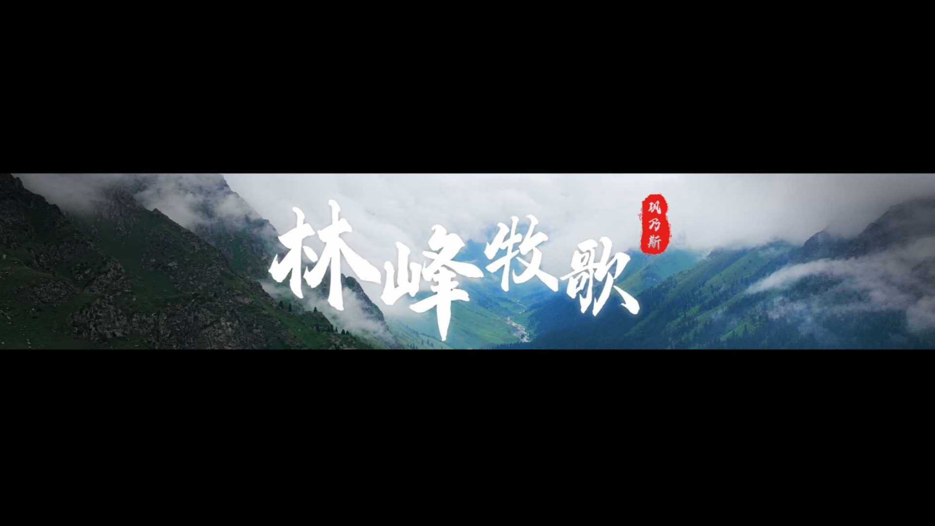 新疆巩乃斯旅游宣传片《林峰牧歌》