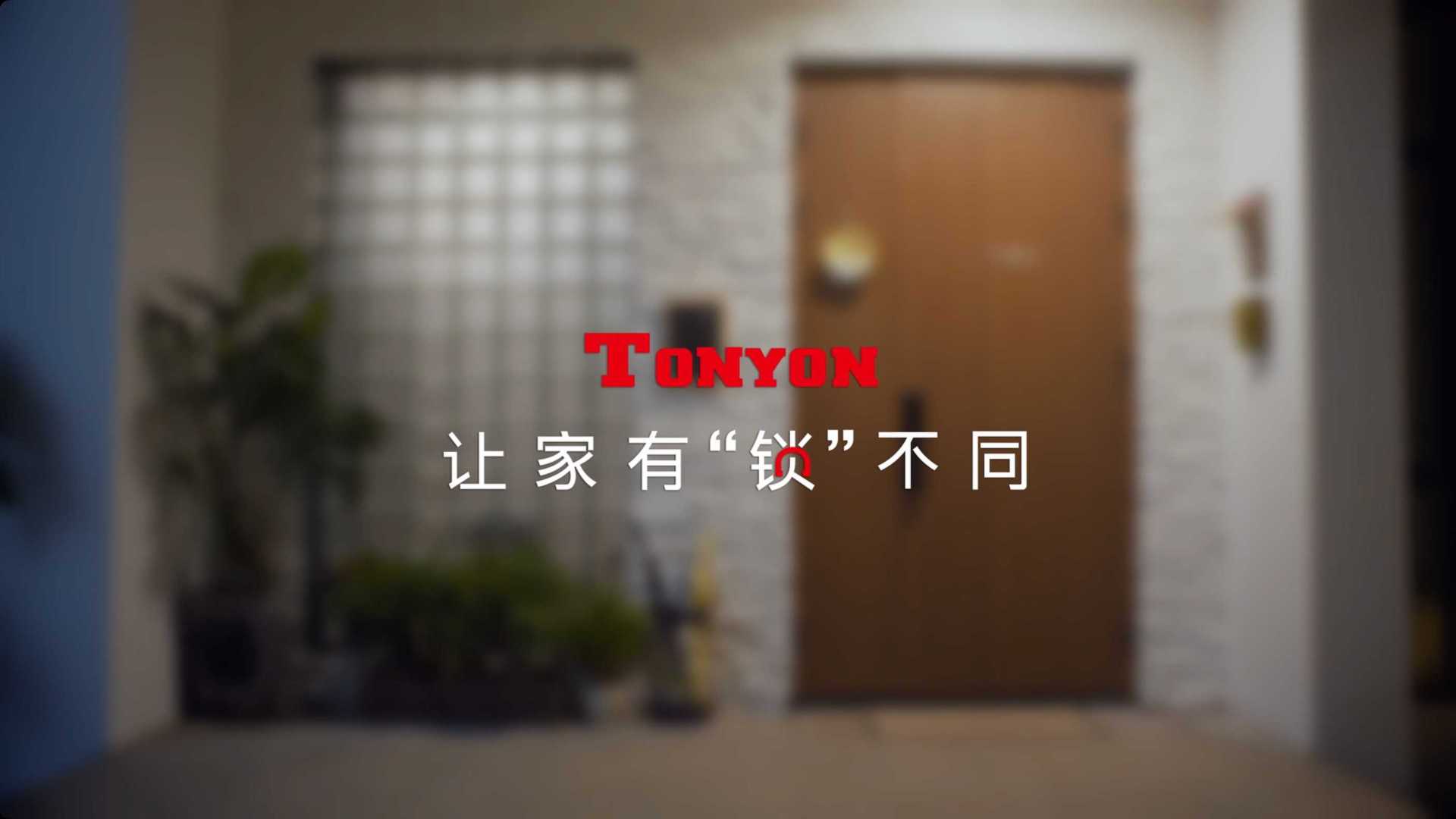 TONYON 智能锁TVC丨陈小春 x 应采儿 让家有“锁”不同
