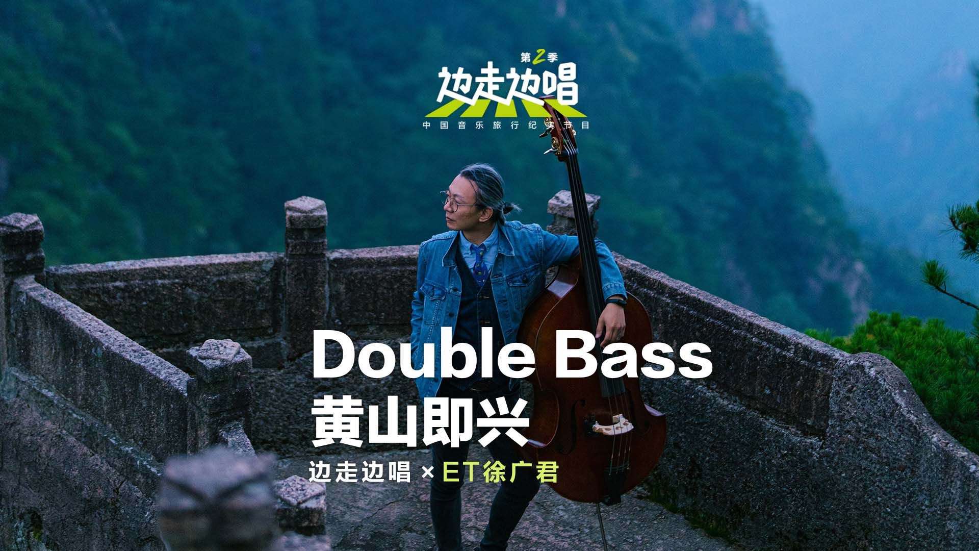 【边走边唱2】安徽黄山，低音提琴与山水云雾的一场合奏