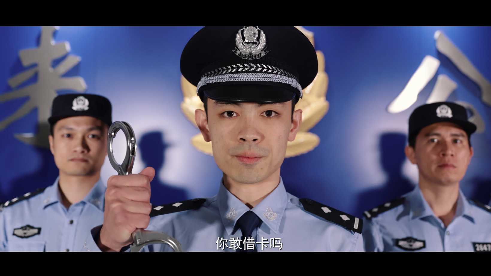 惠来公安局反诈骗微电影《破卡》