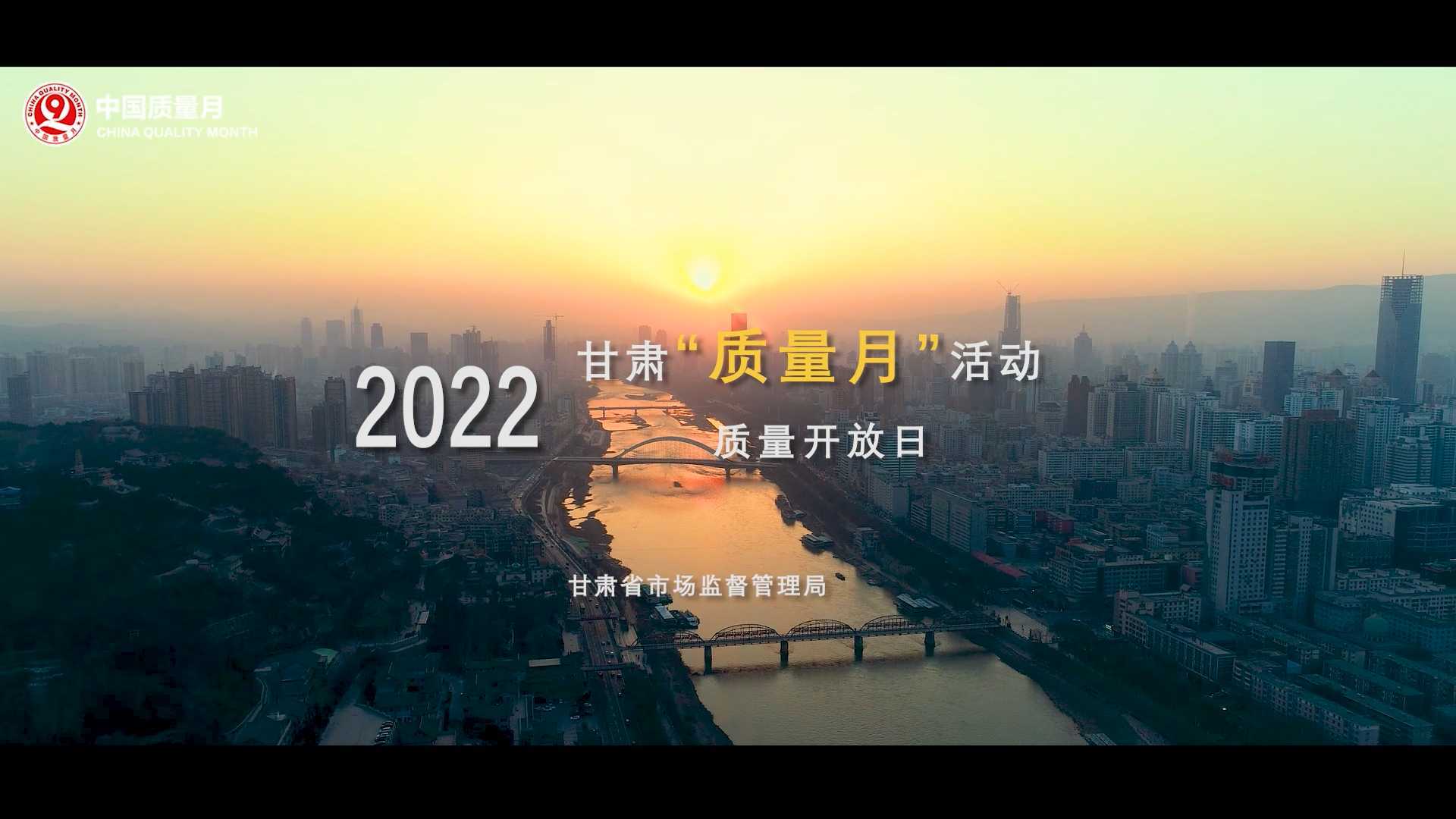 2022甘肃省“质量月”活动直播 领导采访视频