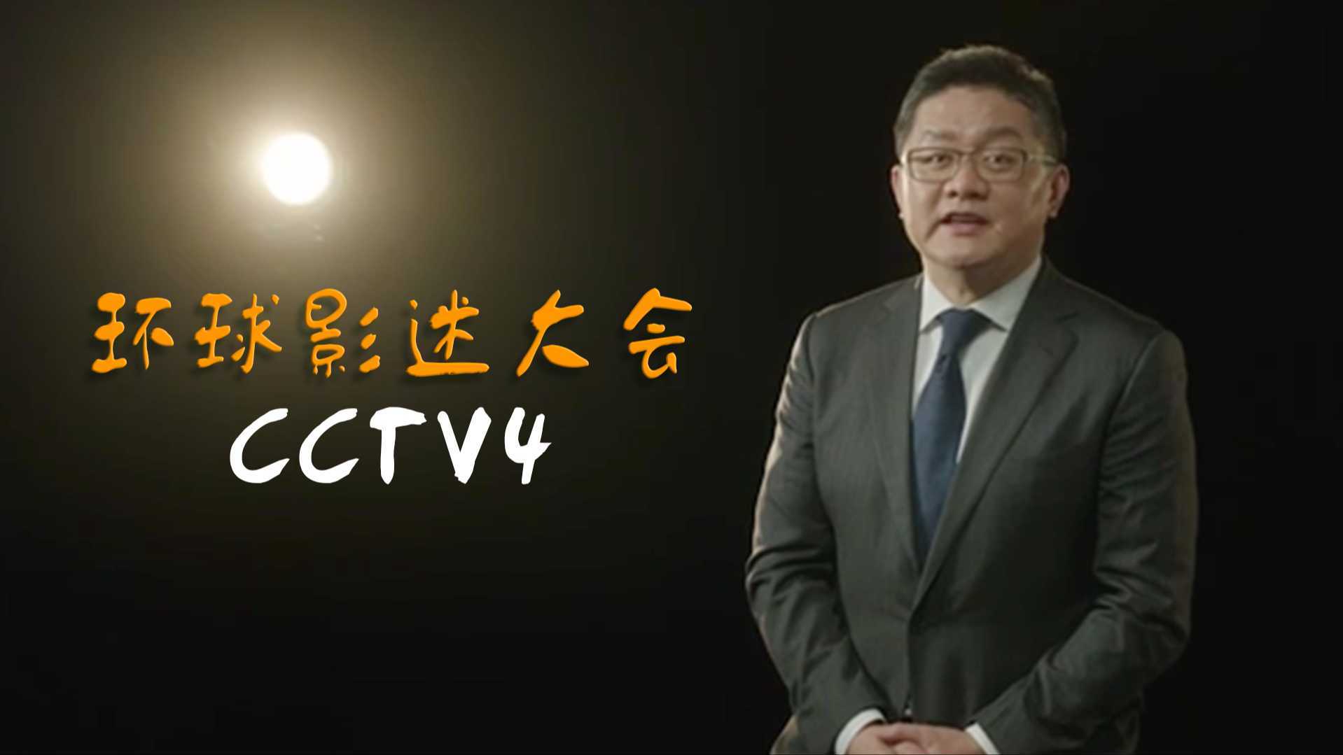 CCTV-4 环球影迷大会