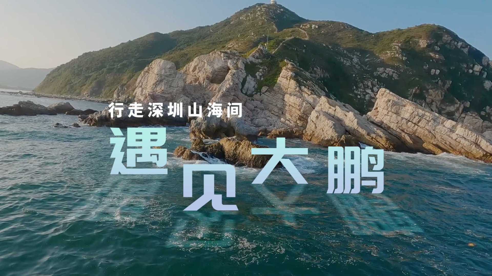 《遇见大鹏》深圳大鹏郊野径宣传片