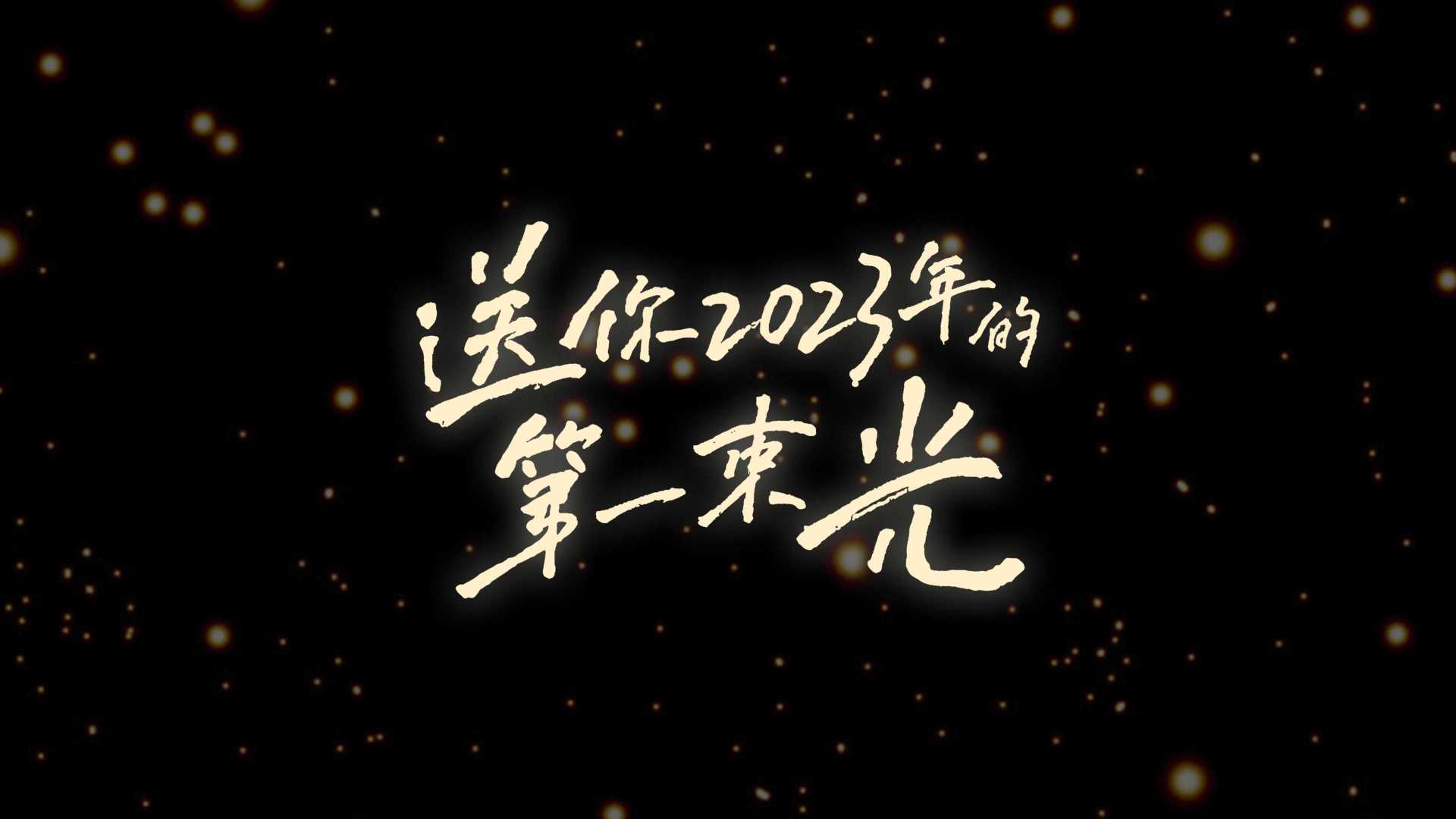 只有河南戏剧幻城焰火跨年夜｜想在麦田之上，送你2023年的第一束光。