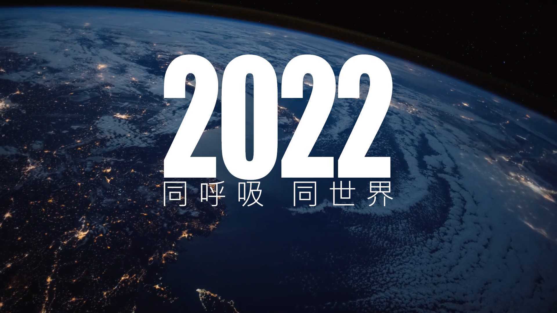 《同呼吸同世界》2022年度大事记混剪
