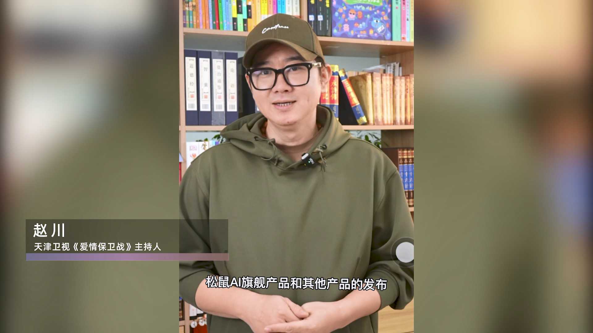 松鼠Ai新品发布会嘉宾贺词-天津卫视《爱情保卫战》主持人赵川