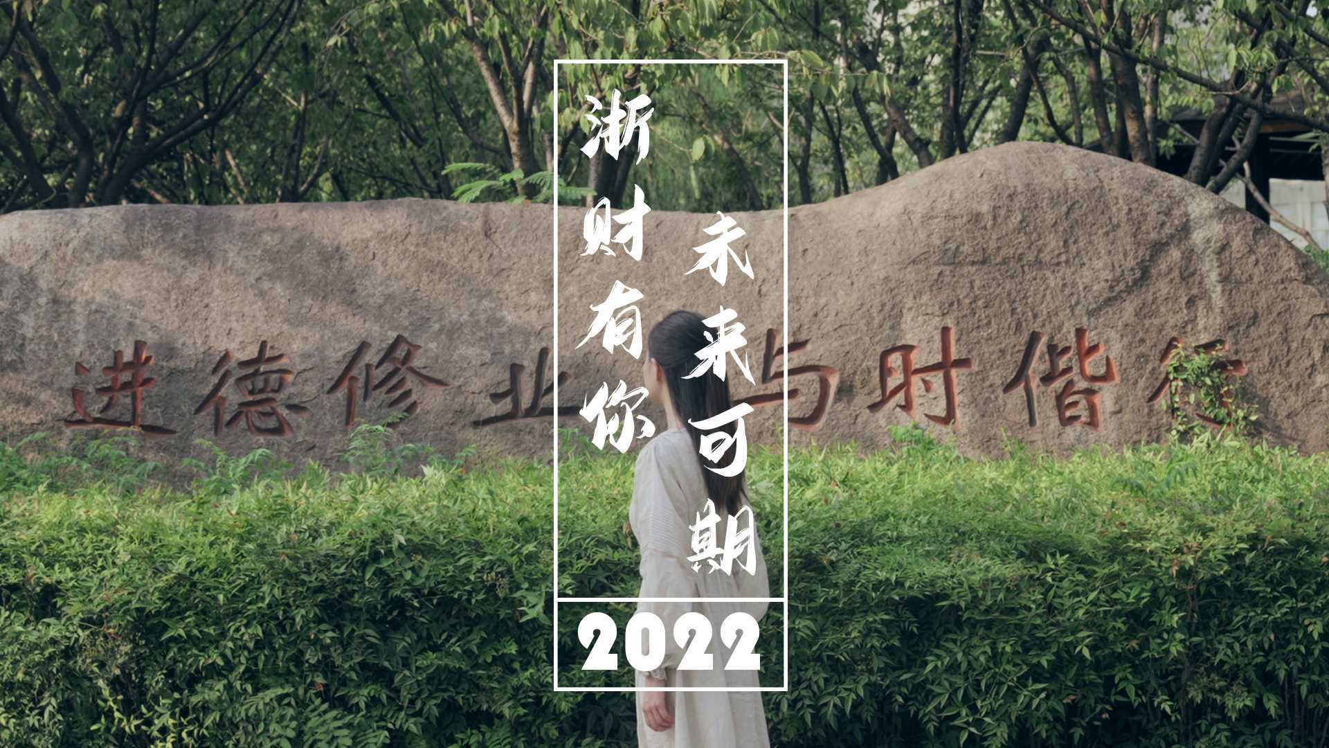 2022浙财有你未来可期迎新主题片
