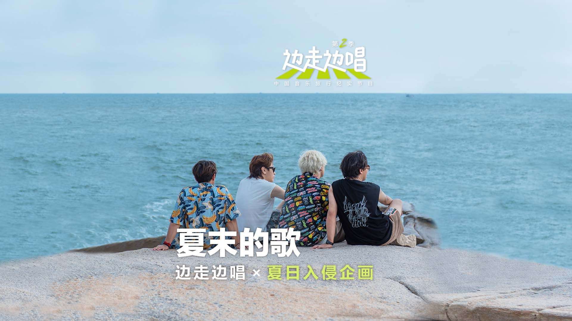 夏日入侵企画《夏末的歌》MV纯享，等一个夏天一起去海边吧！