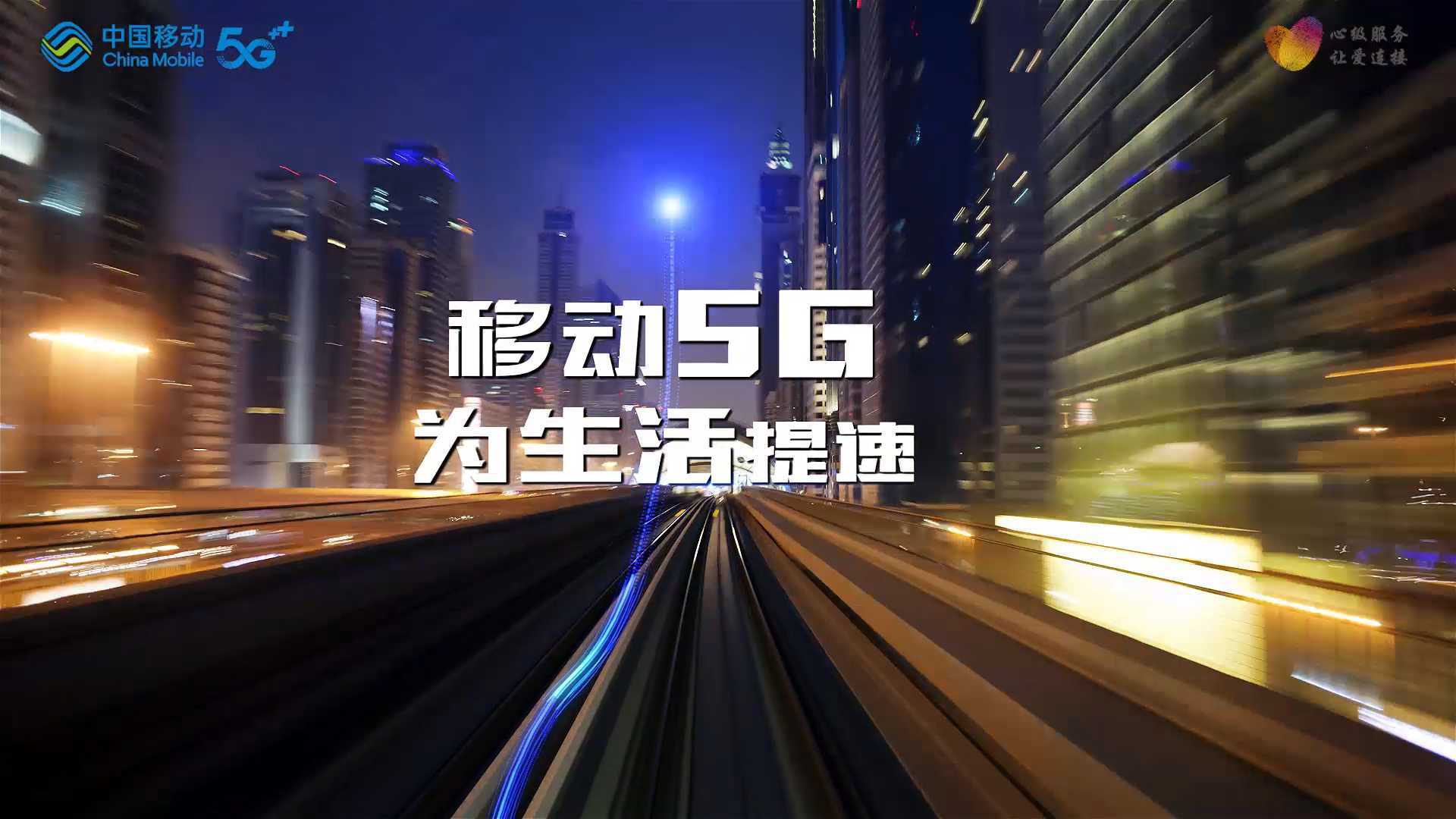中国移动5G业务