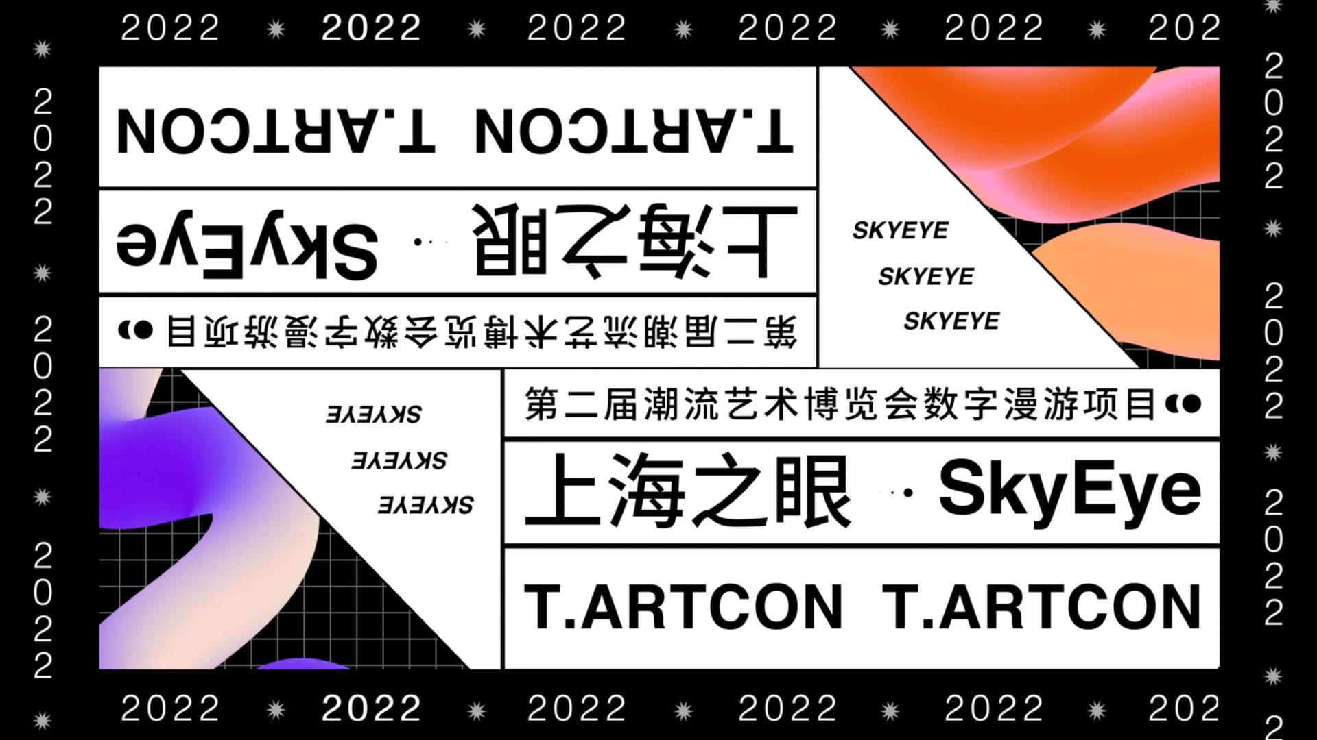 2022第二届潮流艺术博览会《上海之眼》宣传片