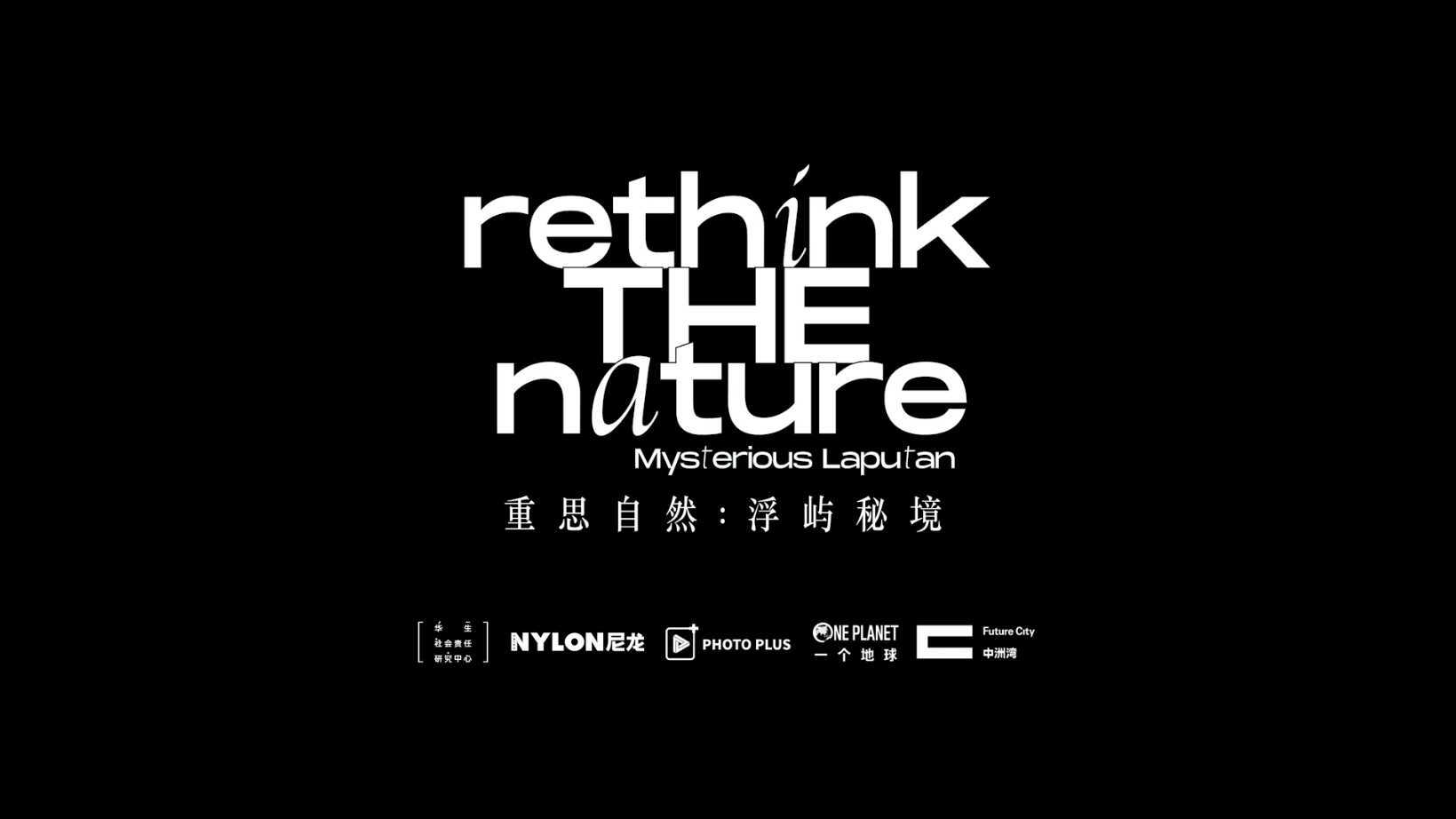Rethink The Nature 重思自然：浮屿秘境