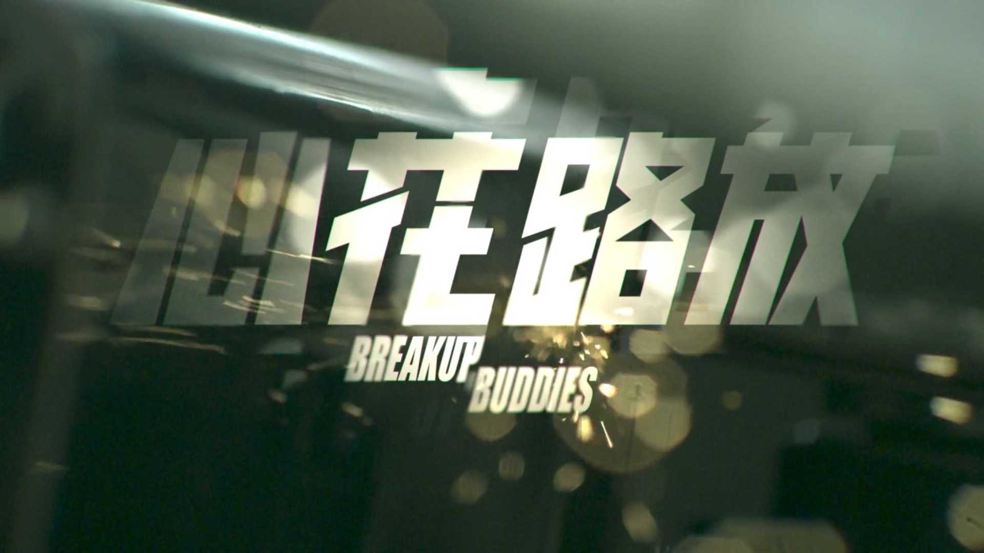 电影《心花路放》(Breakup Bodies) 片头设计