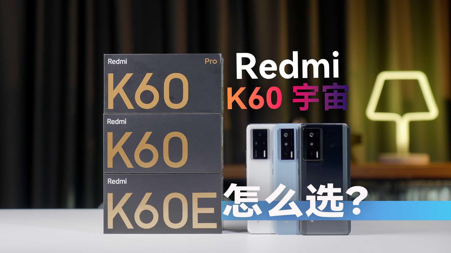 性能拉满 补齐短板 Redmi K60系列体验