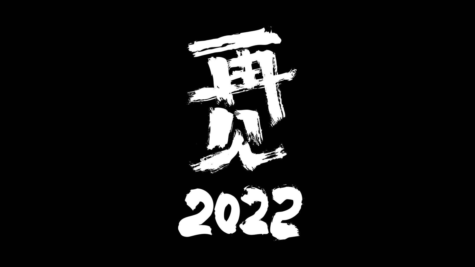 再见2022 ......