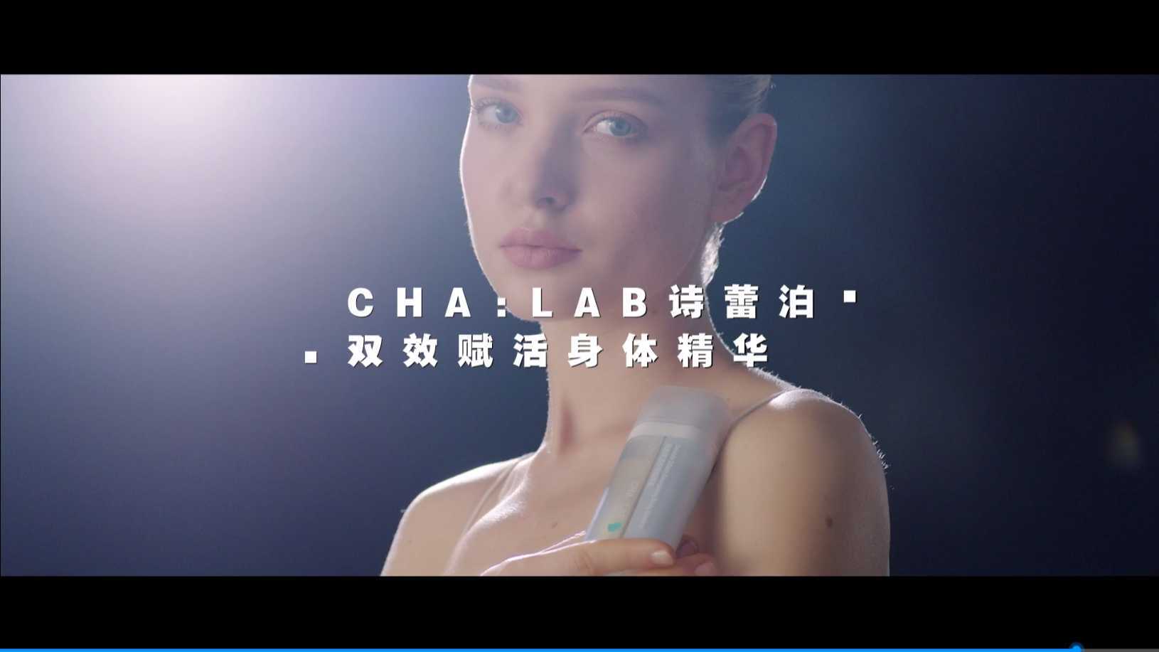 CHALAB诗蕾泊身体精华乳-视觉设计·2020 FW-产品宣传片