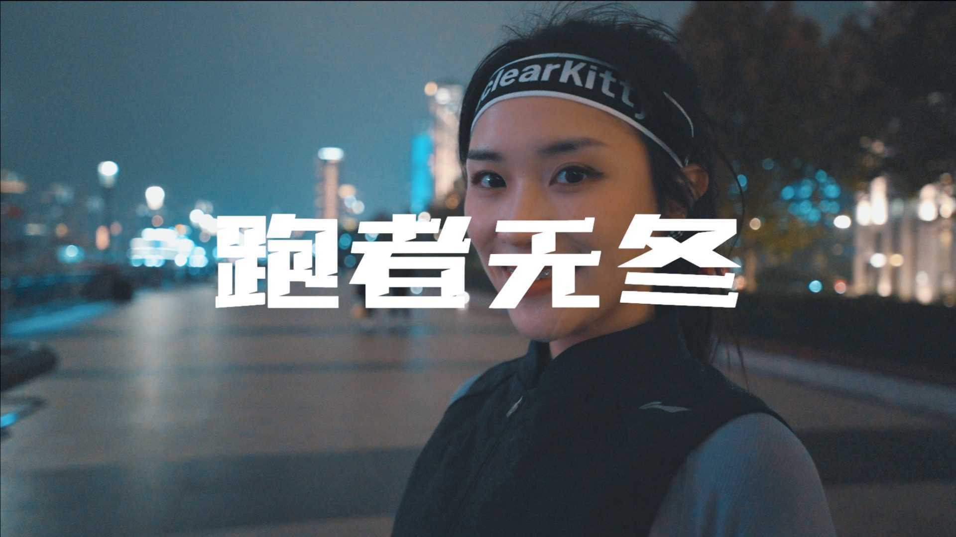 李宁宣传短片《跑者无冬》