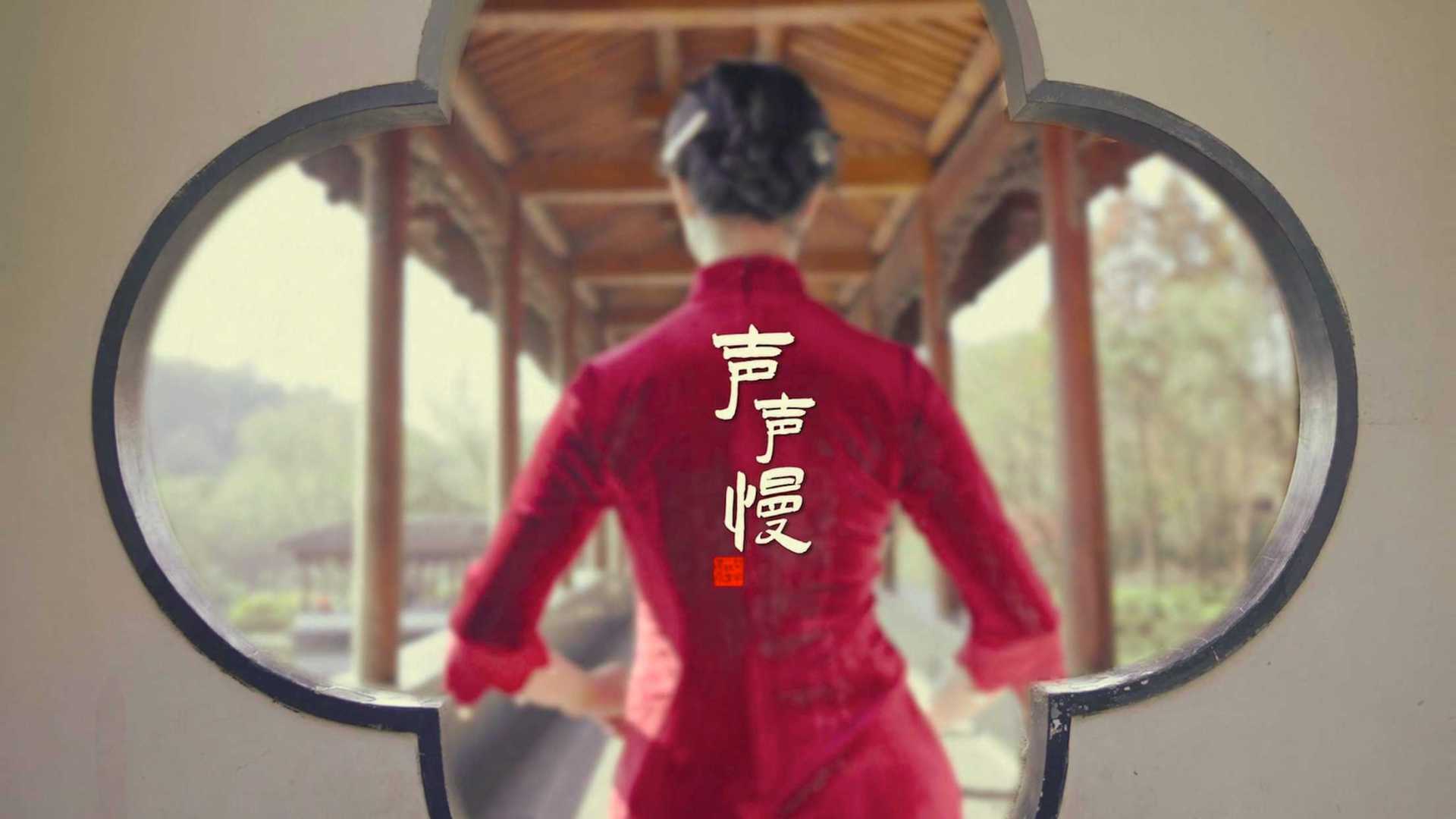【舞蹈影像MV】中国旗袍古典舞《声声慢》