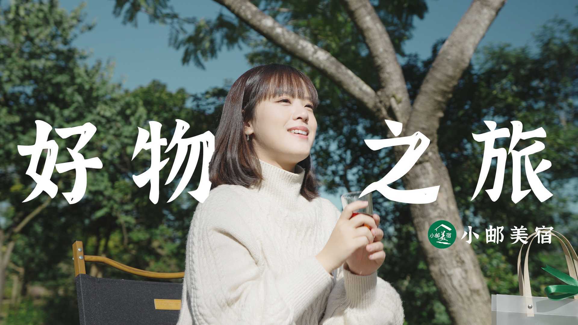 《好物之旅》广东邮政小邮美宿小程序广告宣传片
