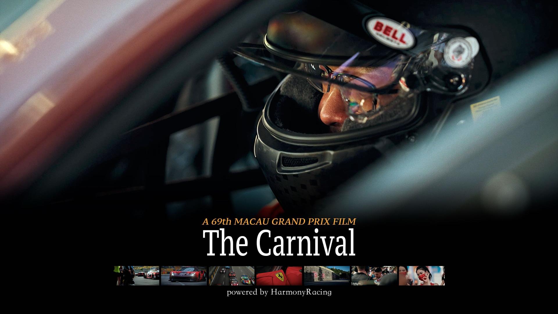 第69届澳门格兰披治大赛车纪录片《The Carnival》