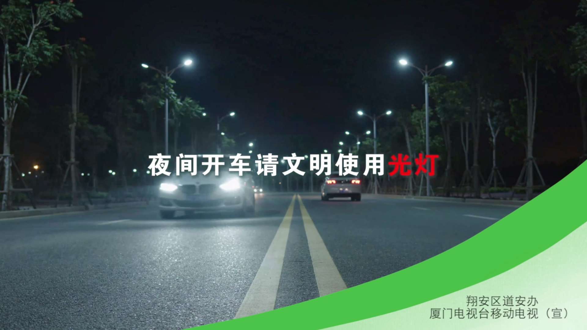 道路交通安全公益广告