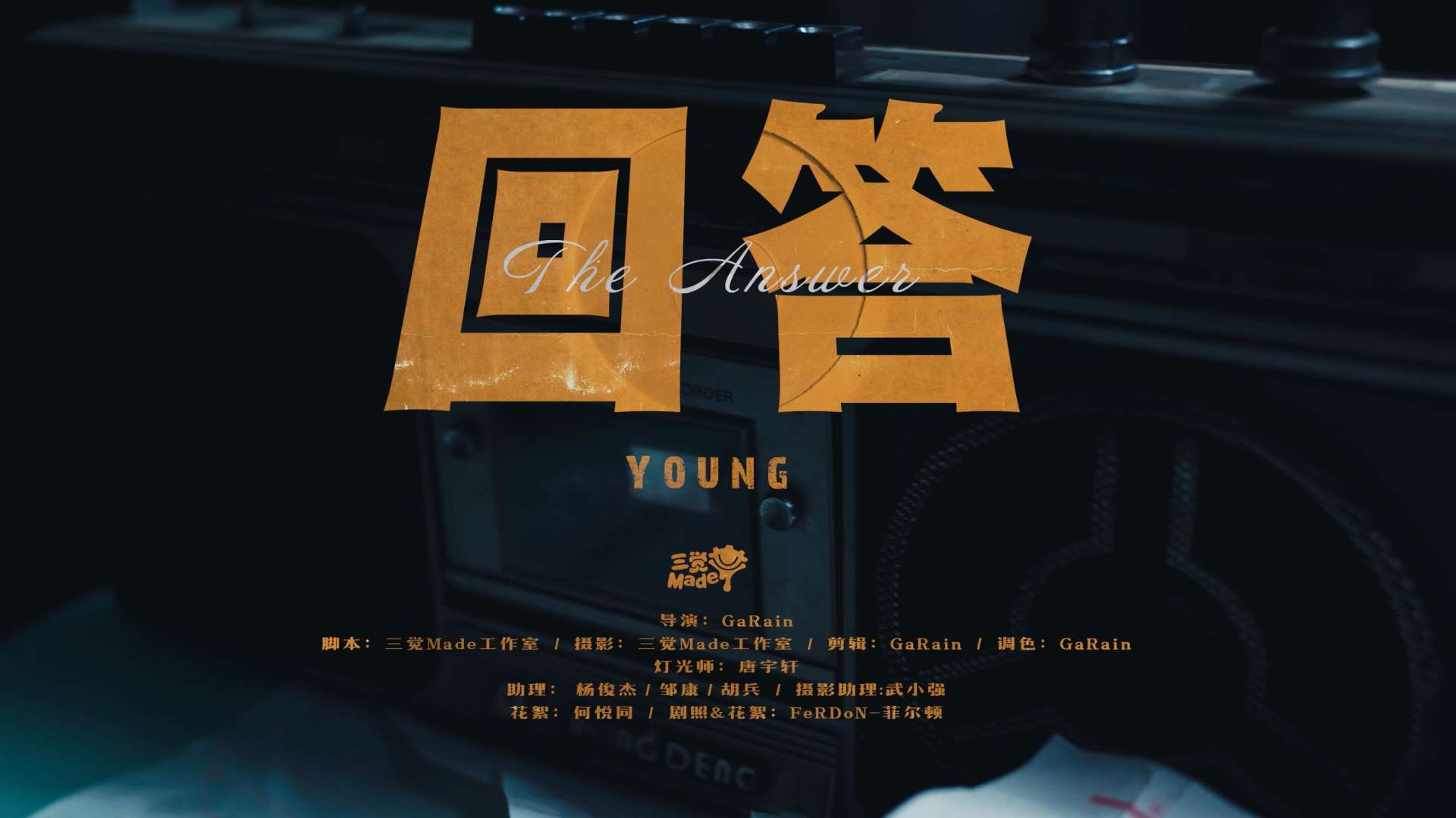 Y.O.U.N.G-《回答》Official Video