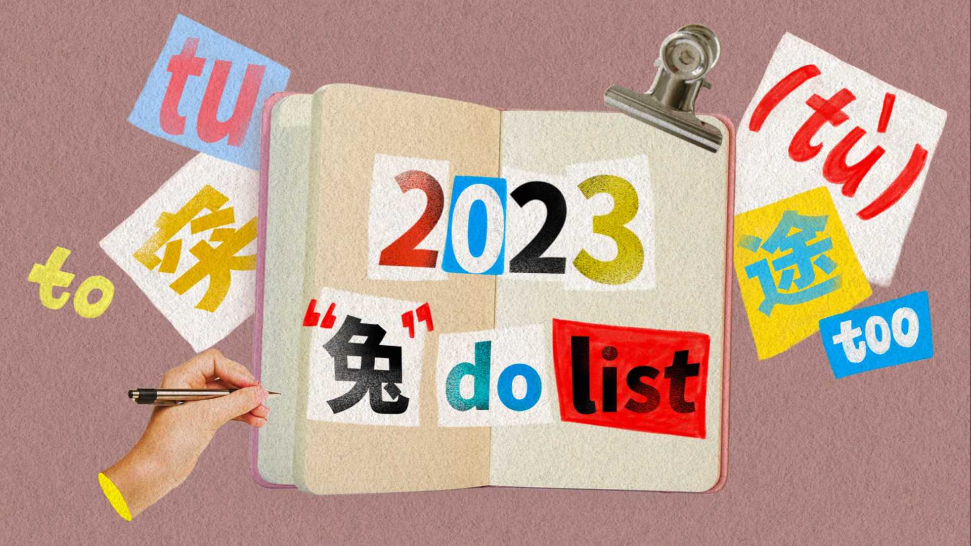 蕉内「2023“兔”do list」拼贴动画