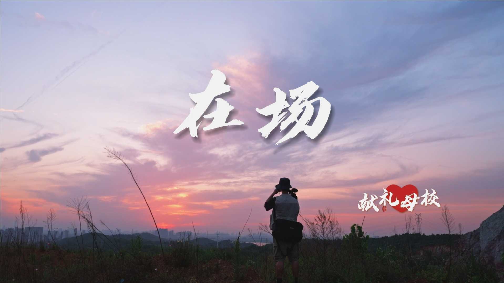 中国地质大学七十周年×中国地质大学广播电视学二十周年官方形象片《在场》