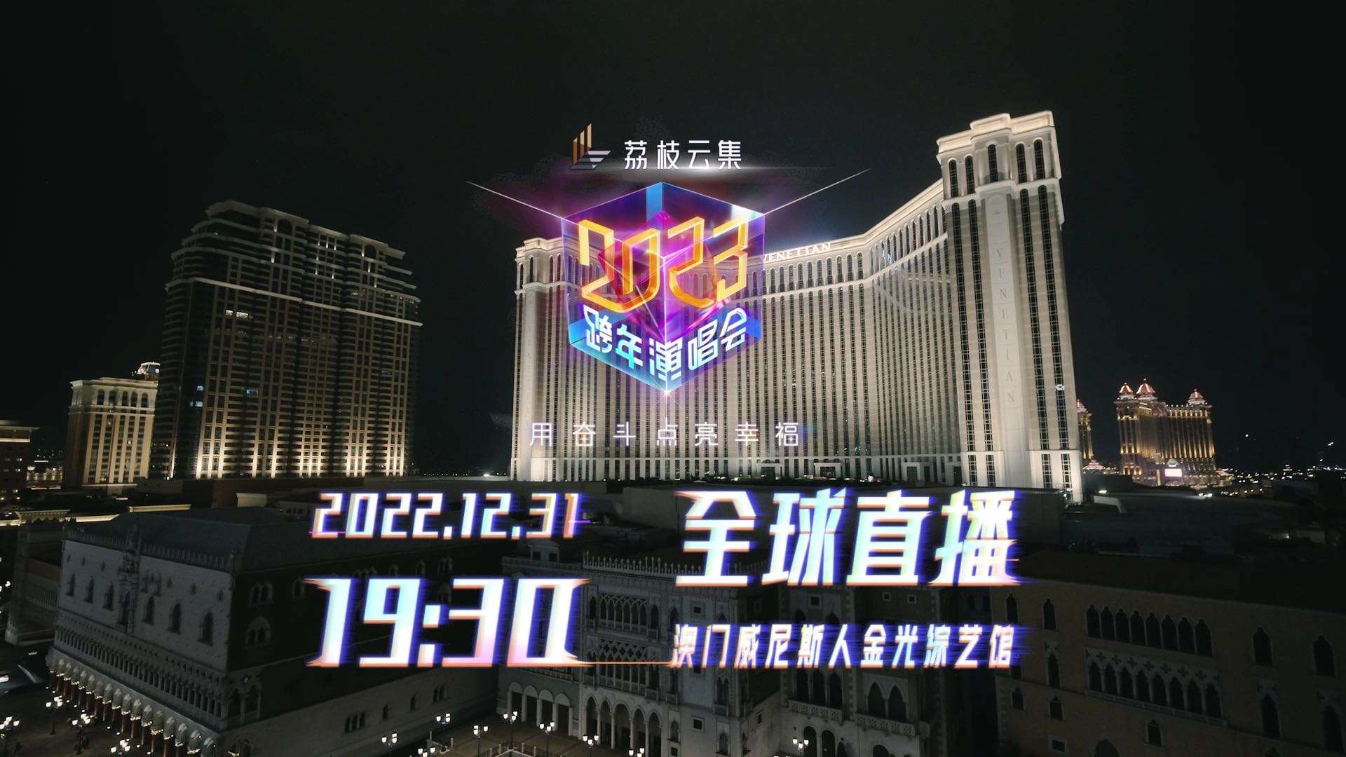 2023江苏卫视跨年演唱会概念宣澳门版