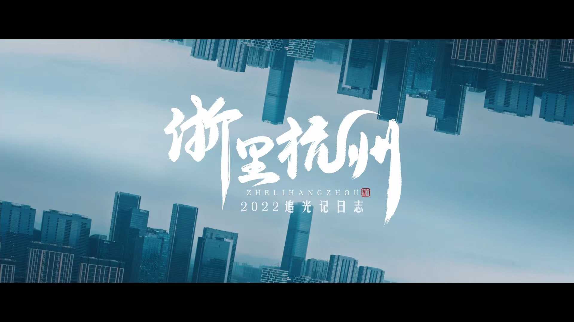 浙里杭州2022