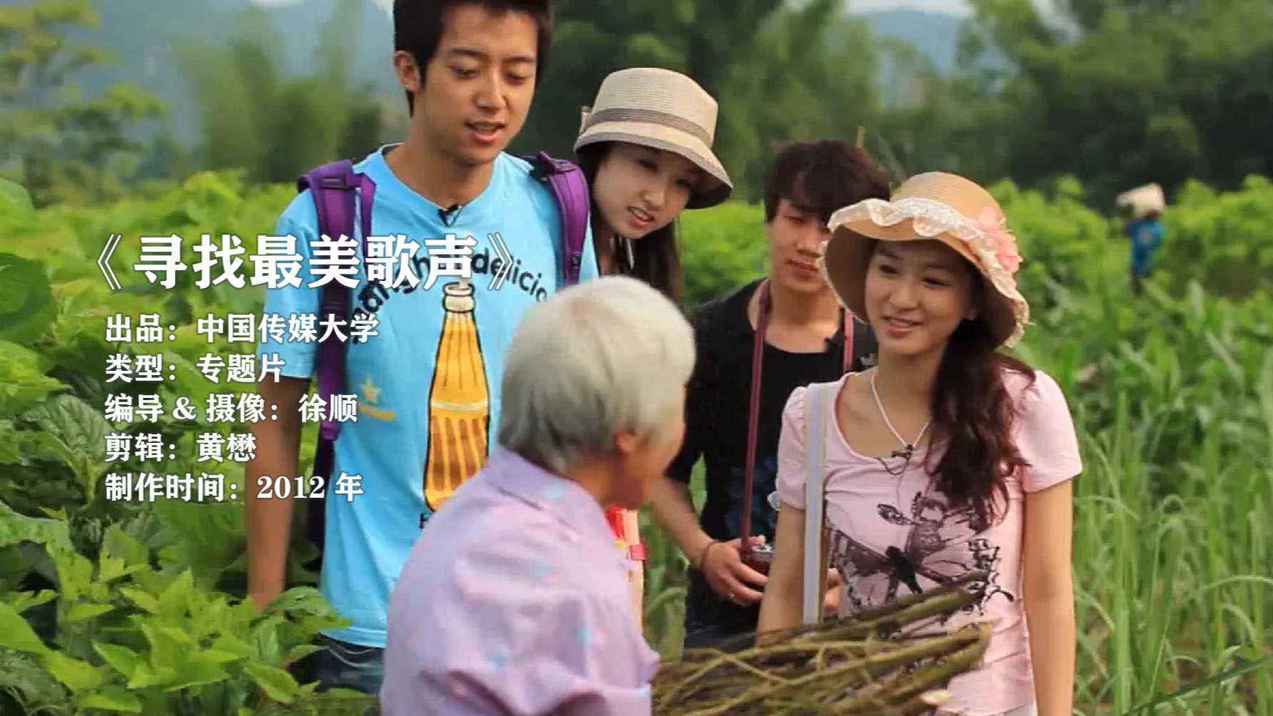 《寻找最美歌声》(2012) 广西民歌-专题片 中国传媒大学