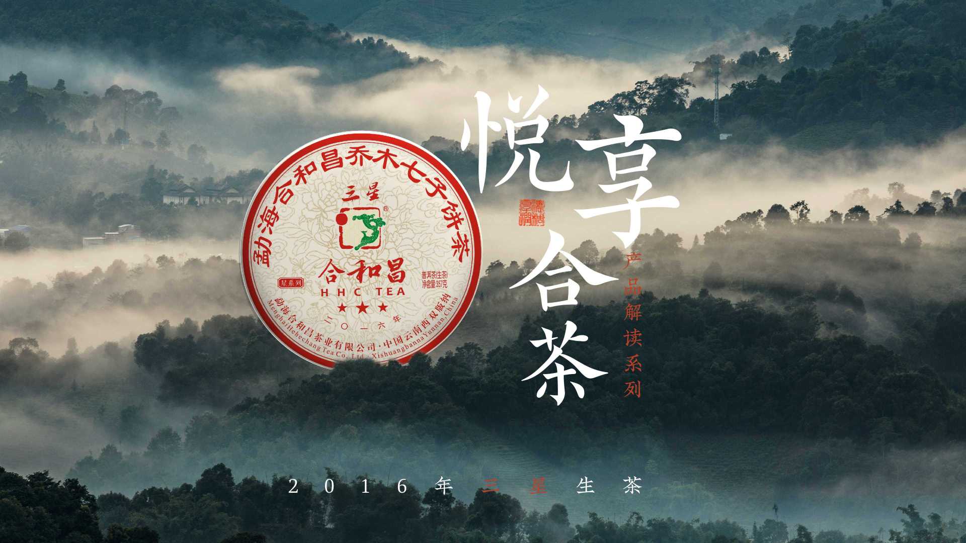 云南普洱茶——2016年三星