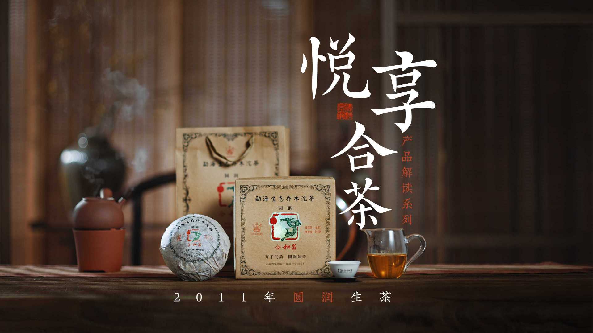 云南普洱茶——2011年圆润