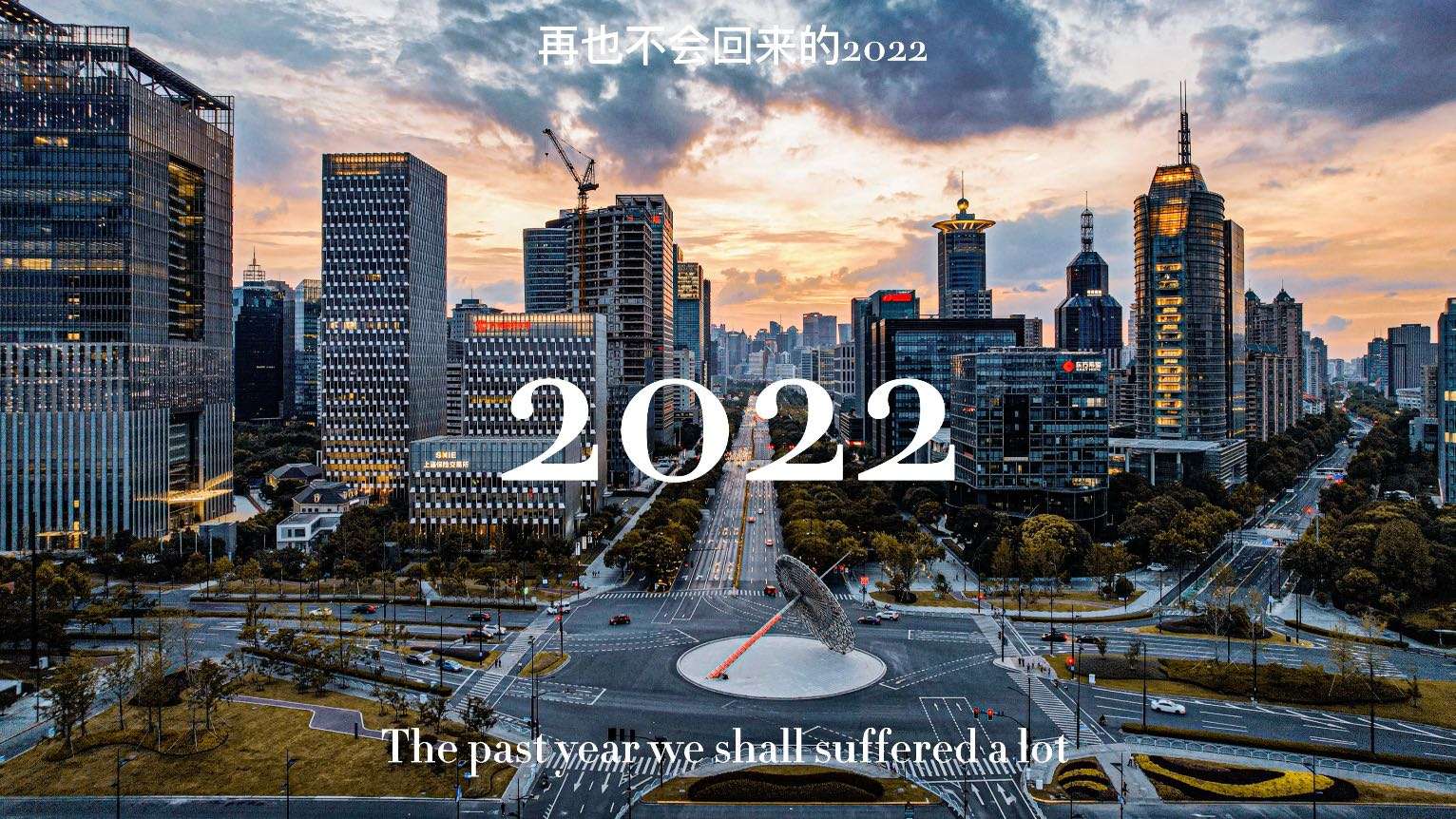 致即将逝去的2022