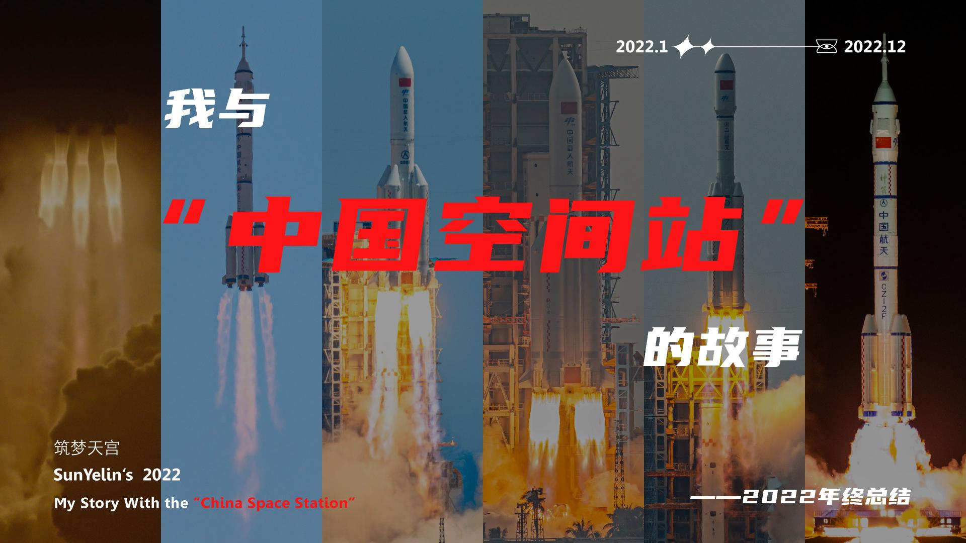 《我与“中国空间站”的故事》——2022年终总结