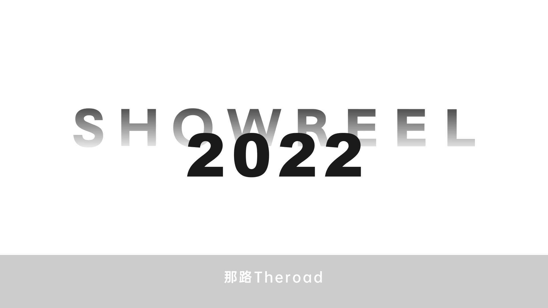 那路Theroad-ShowReel（2022）