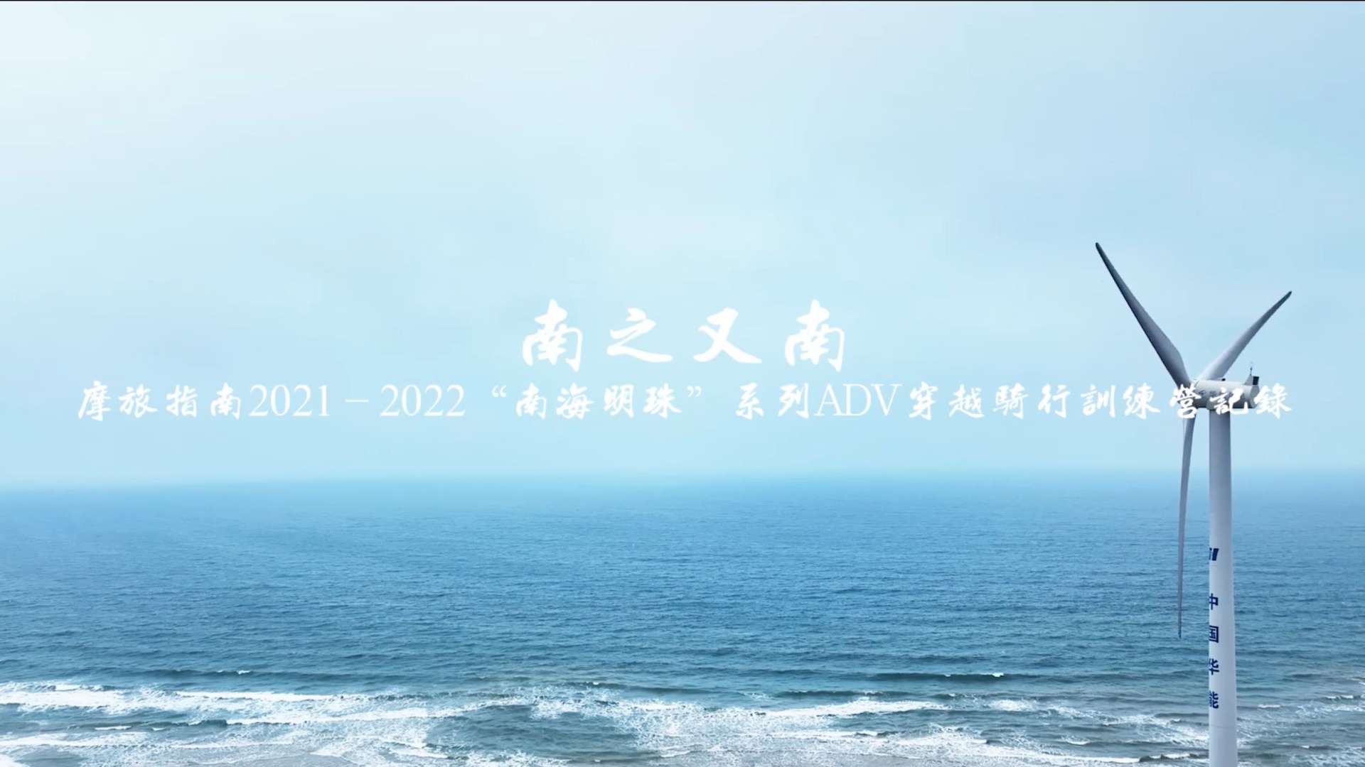 南之又南——摩旅指南2021-2022“南海明珠”系列ADV穿越骑行训练营记录