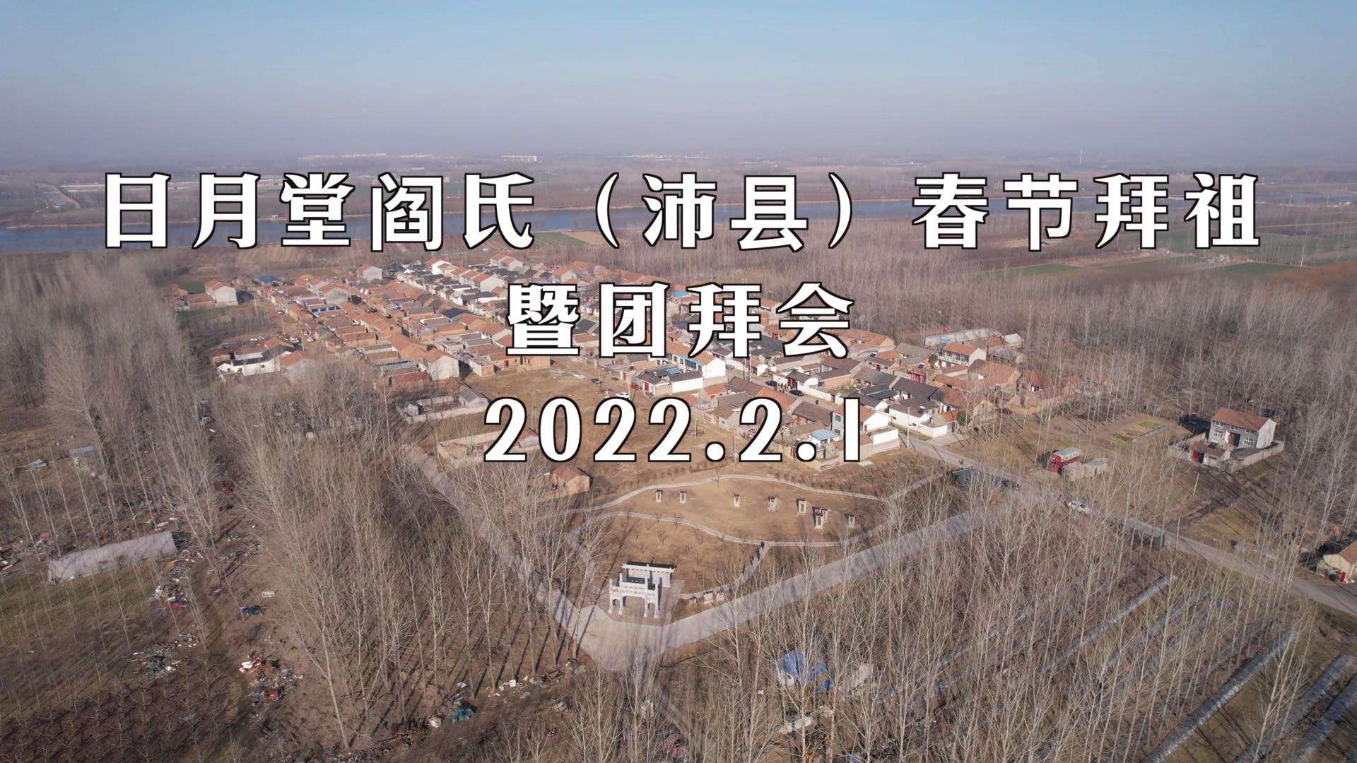 日月堂阎氏（沛县）春节拜祖暨团拜会2022.2.1