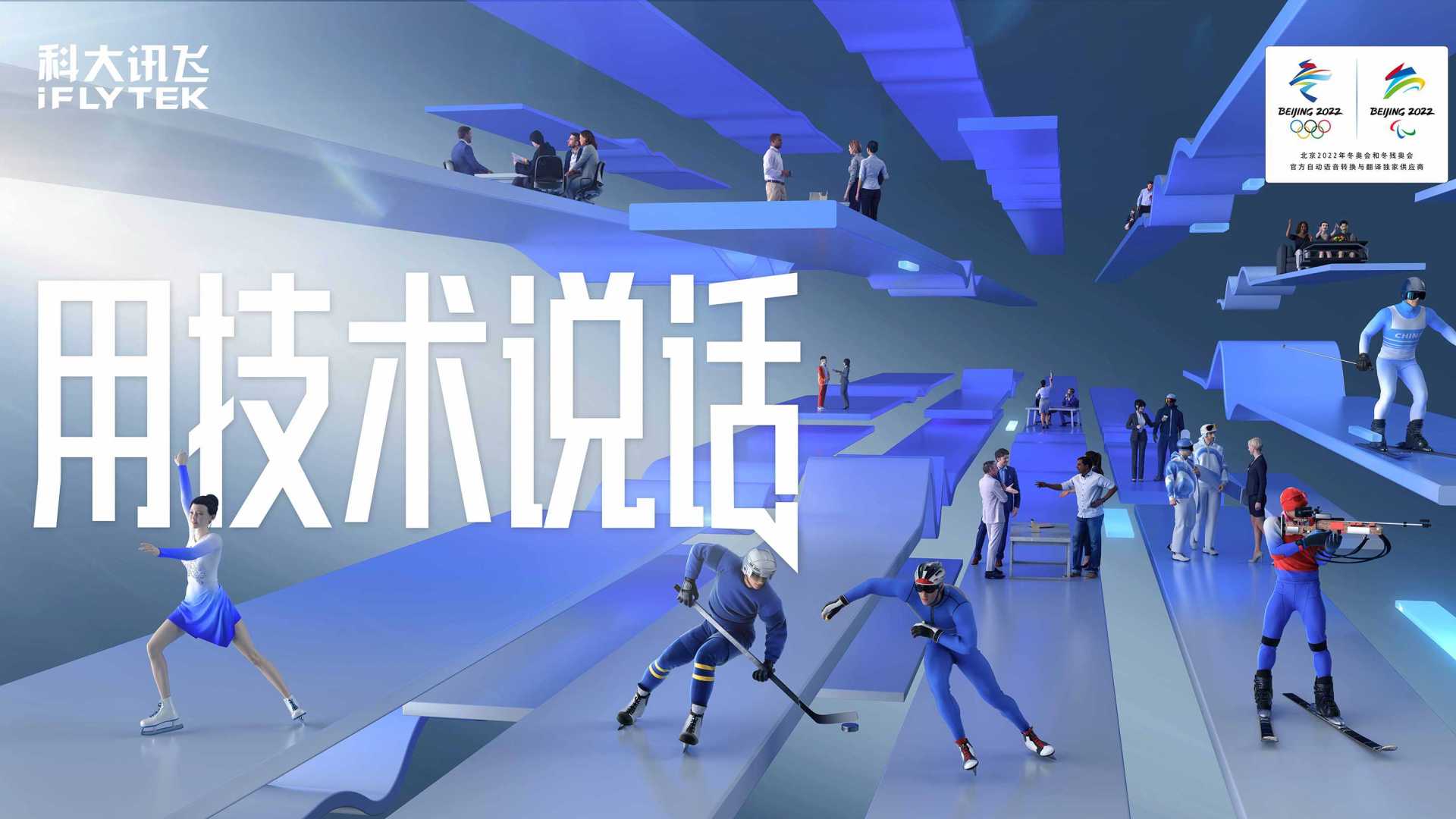 科大讯飞x北京2022年冬奥会 #用技术说话#